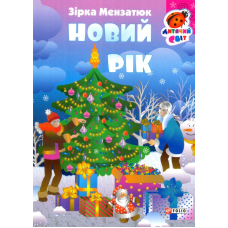 Новий рік