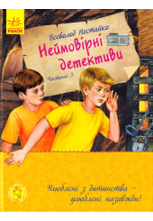 Неймовірні детективи. Частина 3