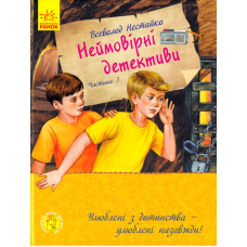 Неймовірні детективи. Частина 3