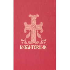 Молитовник