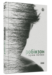 Робінзон