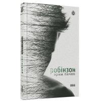 Робінзон