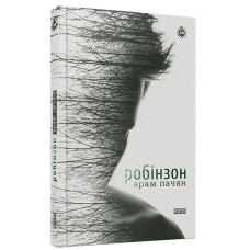 Робінзон