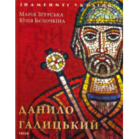 Данило Галицький