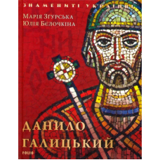 Данило Галицький