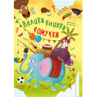 Велика книжка чомучки