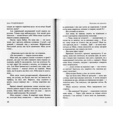 Метелик не кричить