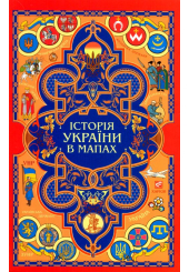 Історія України в мапах