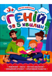 Геній за 5 хвилин. 3+