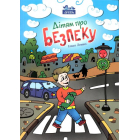 Дітям про безпеку