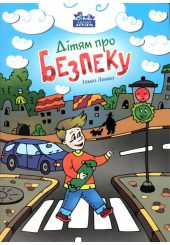 Дітям про безпеку