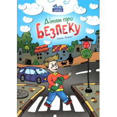 Дітям про безпеку