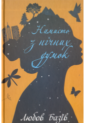Намисто з нічних думок