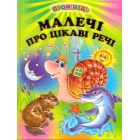 Малечі про цікаві речі