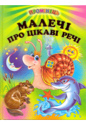 Малечі про цікаві речі