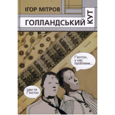 Голландський кут