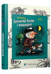Детектив Носик і викрадачі