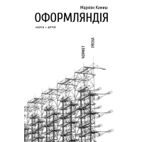 Оформляндія. Чормет. Ряска