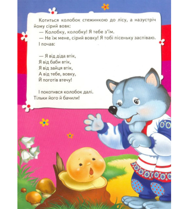 Колобок