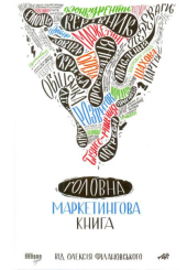 Головна маркетингова книга від Олексія Філановського
