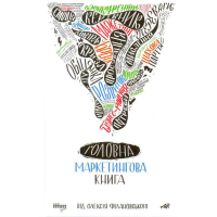 Головна маркетингова книга від Олексія Філановського