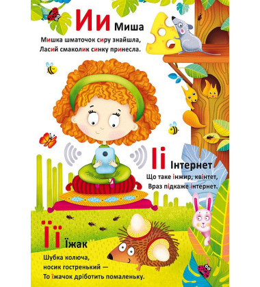 Школа розвитку маленького чомучки. Абетка