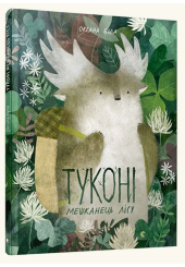 Туконі – мешканець лісу