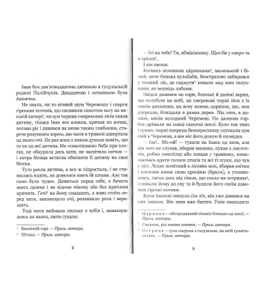 Тіні забутих предків. Intermezzo