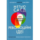 Революційні ідеї. Сила різноманітного мислення