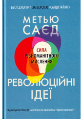 Революційні ідеї. Сила різноманітного мислення
