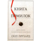 Книга помилок. Дев’ять секретів творення успішного майбутнього