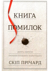 Книга помилок. Дев’ять секретів творення успішного майбутнього