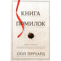 Книга помилок. Дев’ять секретів творення успішного майбутнього