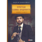 Пригоди Клима Кошового 1908-1913