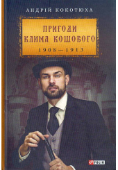 Пригоди Клима Кошового 1908-1913