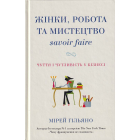 Жінки, робота та мистецтво savoir faire. Чуття і чутливість у бізнесі