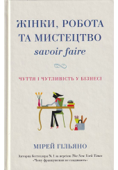 Жінки, робота та мистецтво savoir faire. Чуття і чутливість у бізнесі
