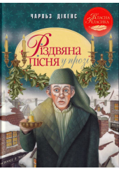 Різдвяна пісня у прозі