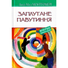 Заплутане павутиння