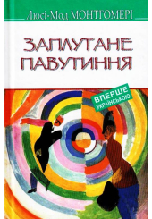 Заплутане павутиння