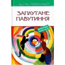 Заплутане павутиння