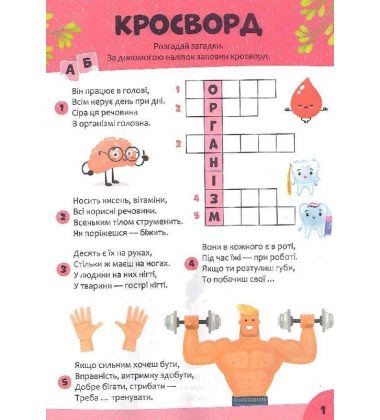 Дитячі кросворди з наліпками. Я і мій світ