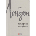Міжзоряний мандрівник