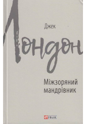 Міжзоряний мандрівник