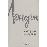 Міжзоряний мандрівник