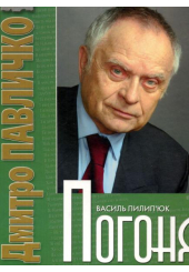 Погоня (Дмитро Павличко)