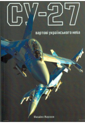 Су-27: вартові українського неба