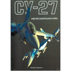 Су-27: вартові українського неба