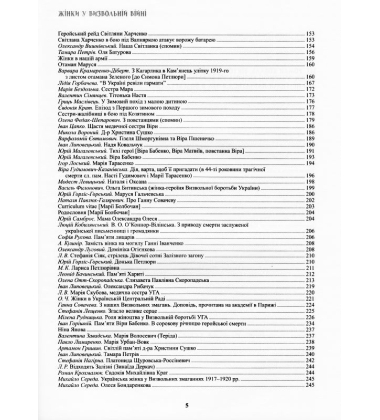 Жінки у визвольній війні. Історії, біографії, спогади 1917-1930