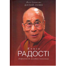 Книга радості. Звернення до молодого покоління